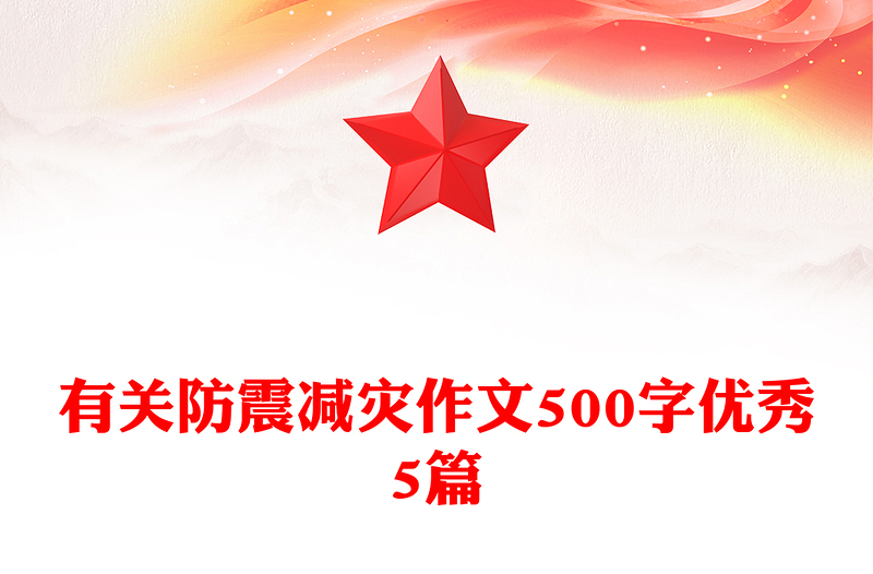 有关防震减灾作文500字优秀5篇