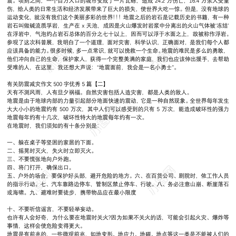 有关防震减灾作文500字优秀5篇