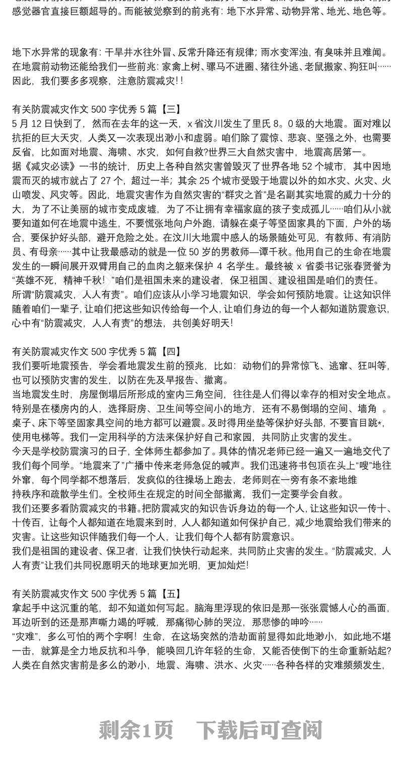 有关防震减灾作文500字优秀5篇