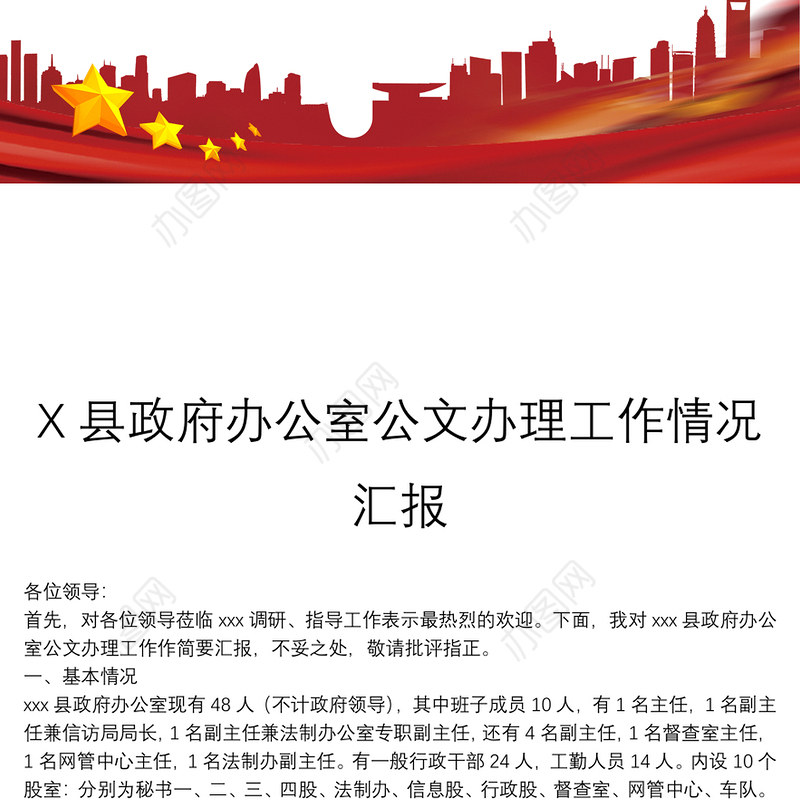 X县政府办公室公文办理工作情况汇报