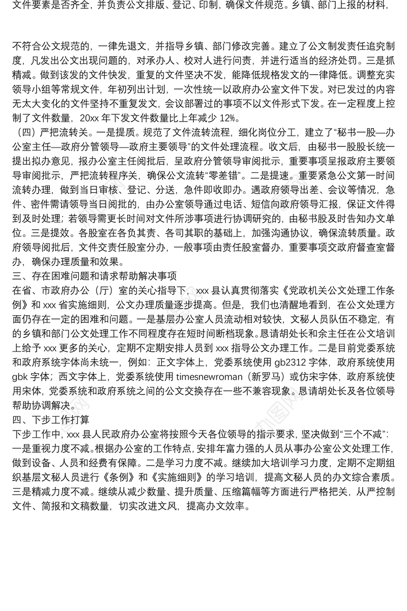 X县政府办公室公文办理工作情况汇报