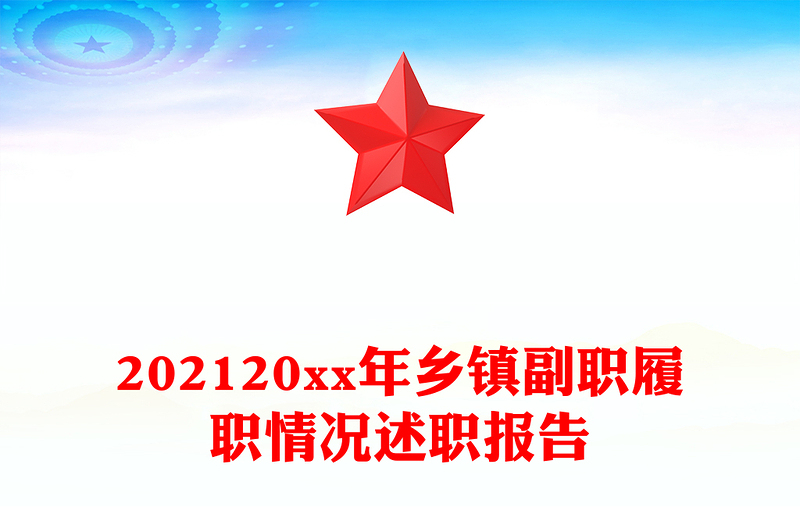 202120xx年乡镇副职履职情况述职报告