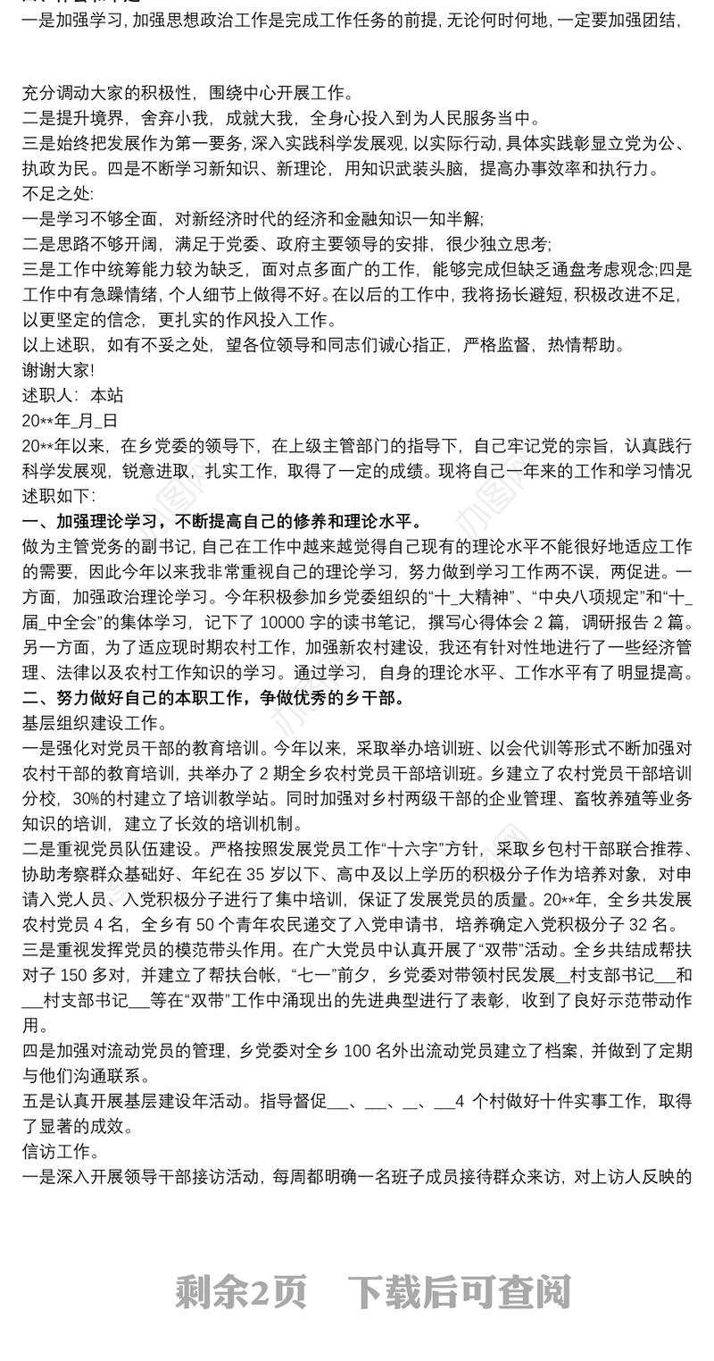 202120xx年乡镇副职履职情况述职报告