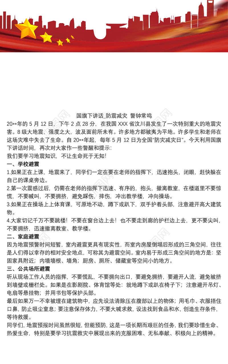 国旗下讲话_防震减灾 警钟常鸣