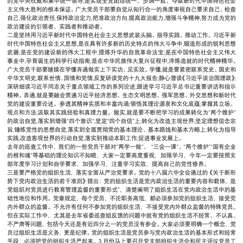 202120xx年公司国企党支部书记党课讲稿-讲政治转作风提素质，努力为公司经营发展建功立业