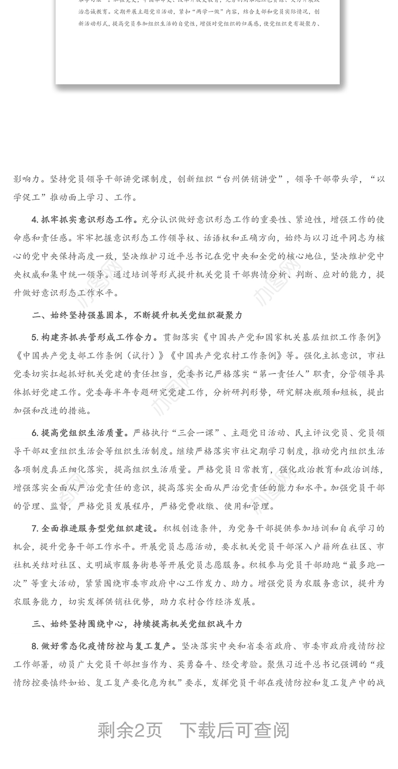 2021年度X市机关支部党建工作要点