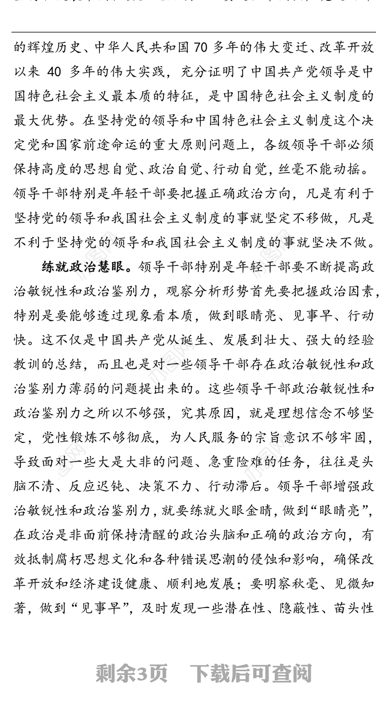 提高政治能力 担负政治责任