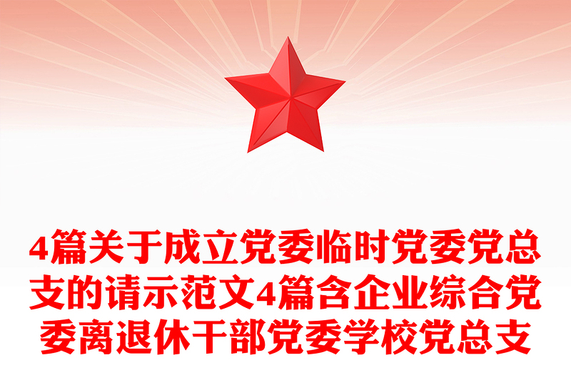 4篇关于成立党委临时党委党总支的请示范文4篇含企业综合党委离退休干部党委学校党总支