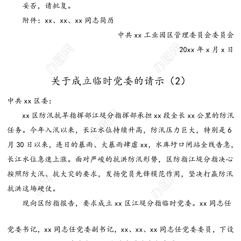 4篇关于成立党委临时党委党总支的请示范文4篇含企业综合党委离退休干部党委学校党总支