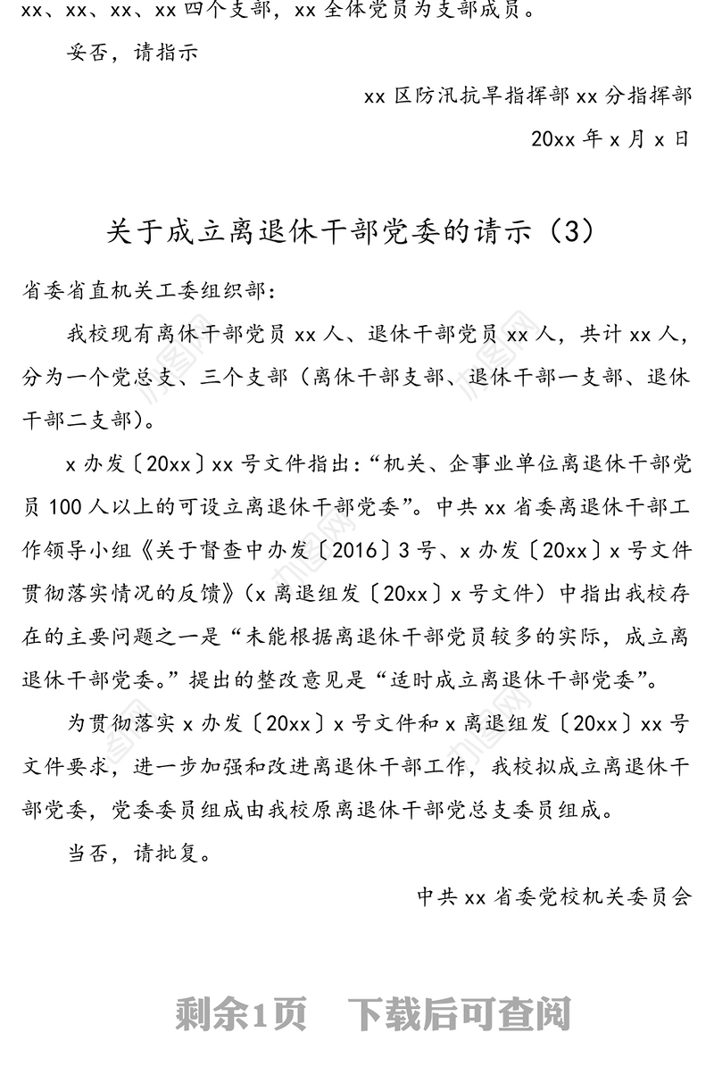 4篇关于成立党委临时党委党总支的请示范文4篇含企业综合党委离退休干部党委学校党总支