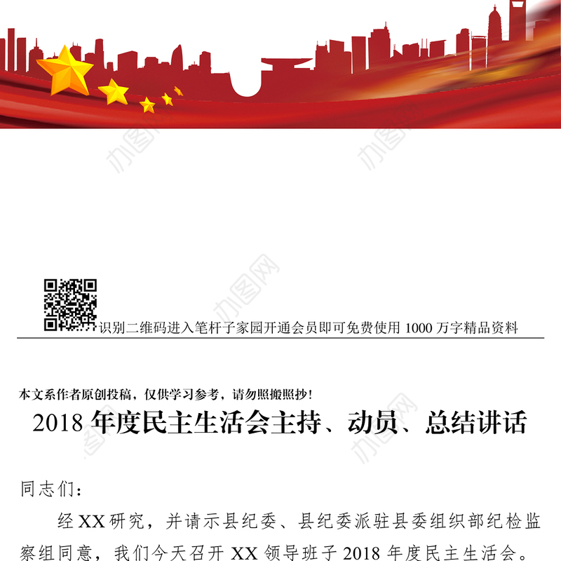 2018年度民主生活会主持动员总结讲话