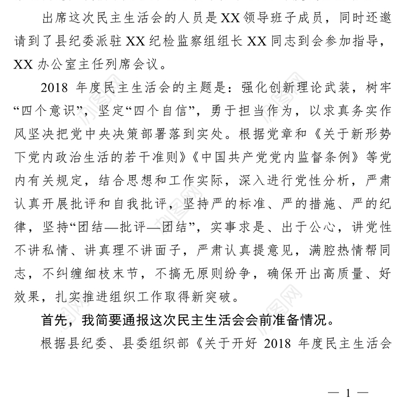 2018年度民主生活会主持动员总结讲话