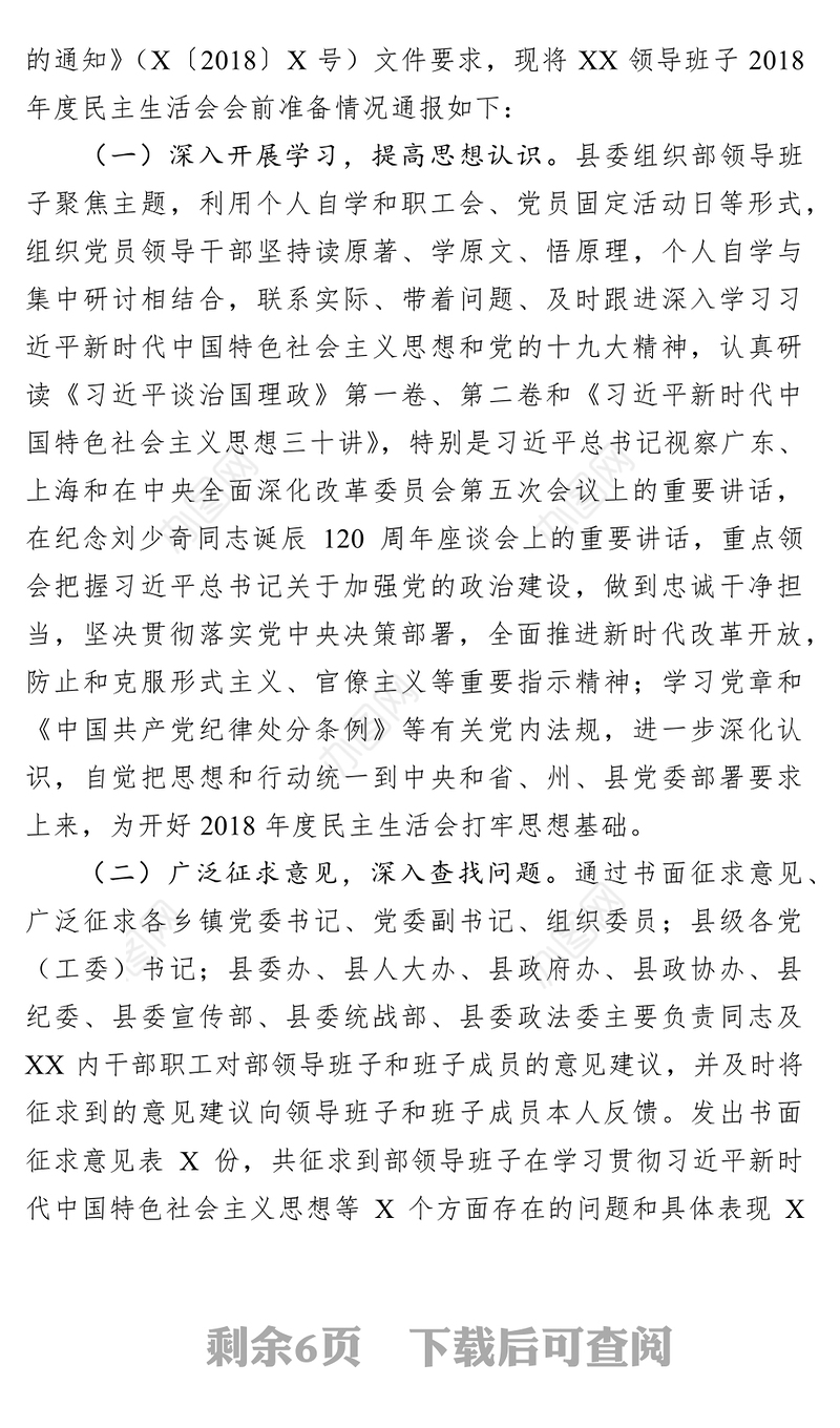 2018年度民主生活会主持动员总结讲话