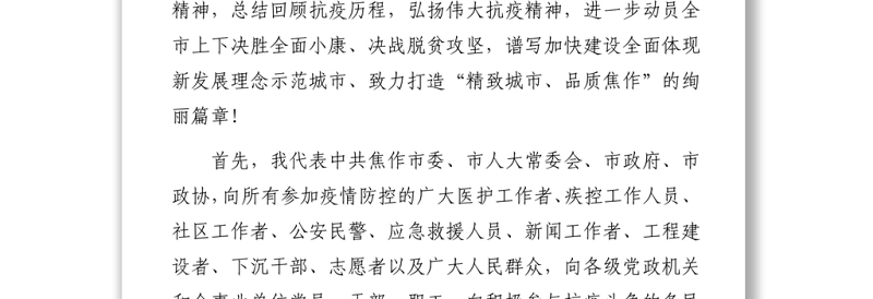 市委书记在全市抗击新冠肺炎疫情表彰大会上的讲话