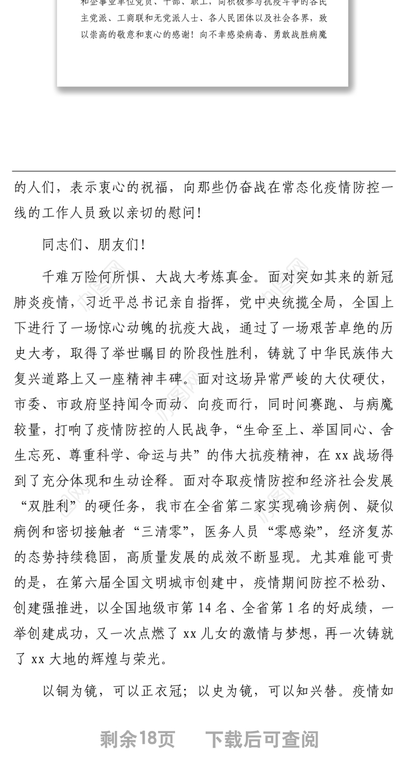 市委书记在全市抗击新冠肺炎疫情表彰大会上的讲话