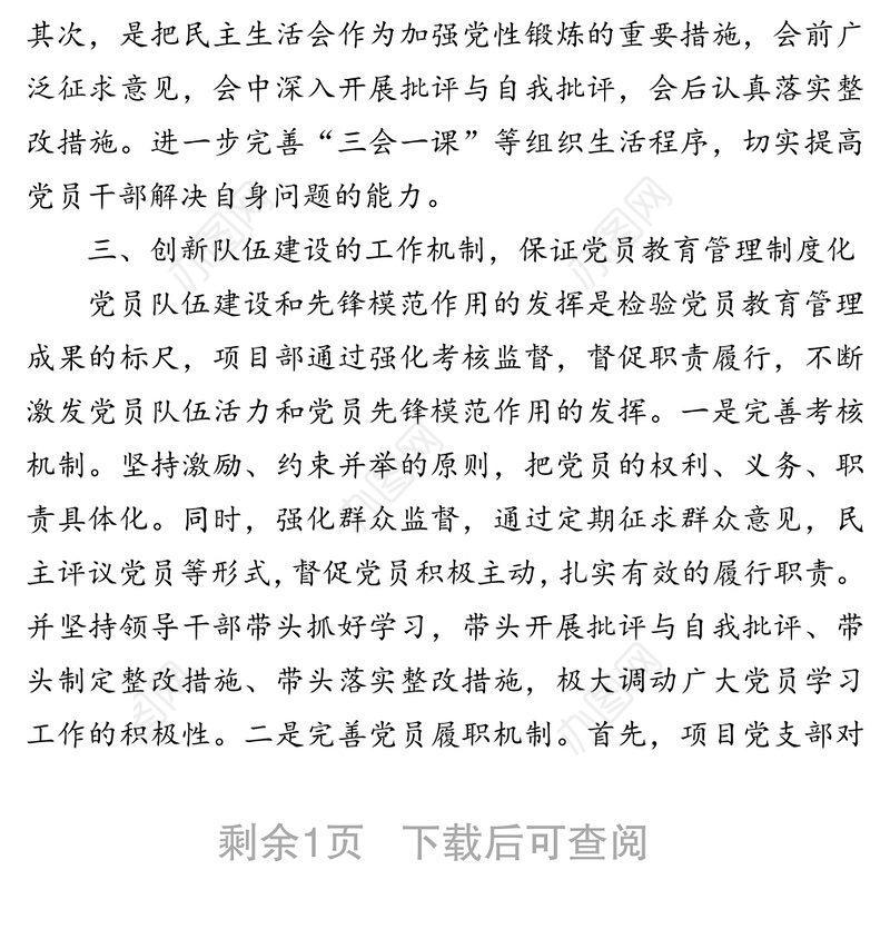 创新党员教育管理打造坚强战斗堡垒-XX党支部工作经验