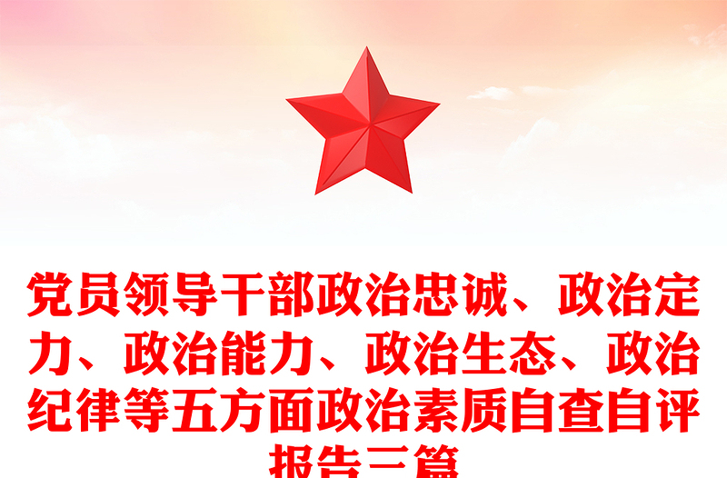 党员领导干部政治忠诚、政治定力、政治能力、政治生态、政治纪律等五方面政治素质自查自评报告三篇