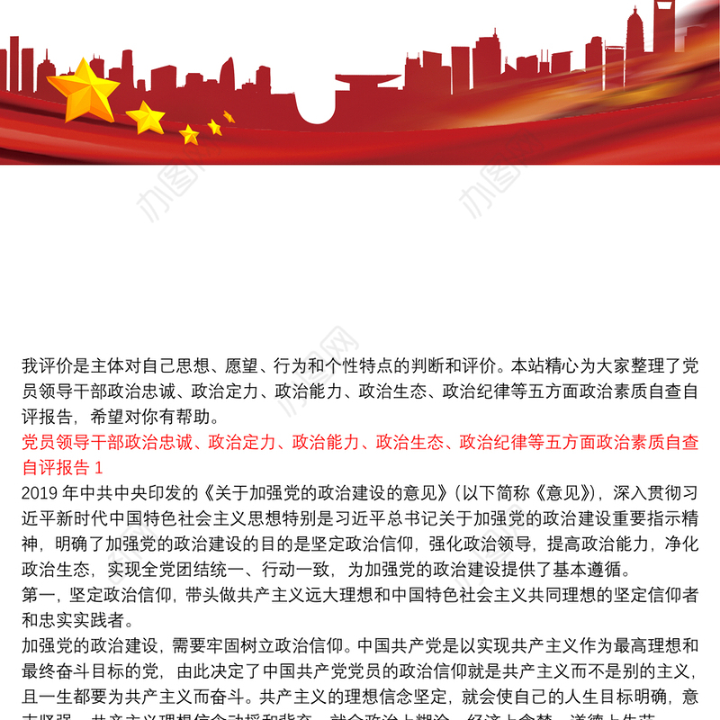 党员领导干部政治忠诚、政治定力、政治能力、政治生态、政治纪律等五方面政治素质自查自评报告三篇