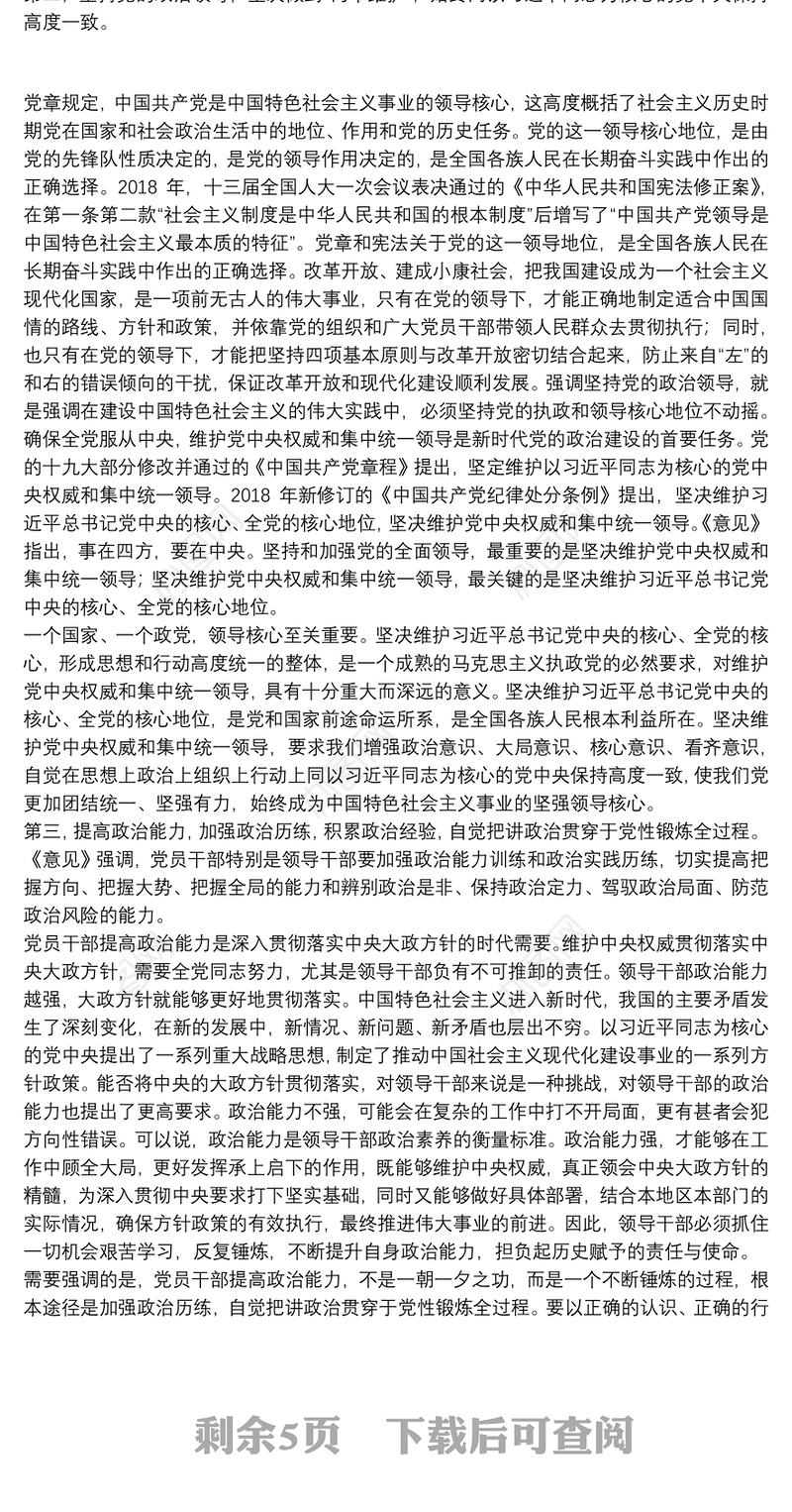 党员领导干部政治忠诚、政治定力、政治能力、政治生态、政治纪律等五方面政治素质自查自评报告三篇