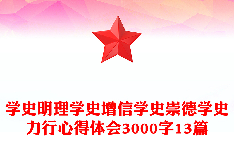 学史明理学史增信学史崇德学史力行心得体会3000字13篇