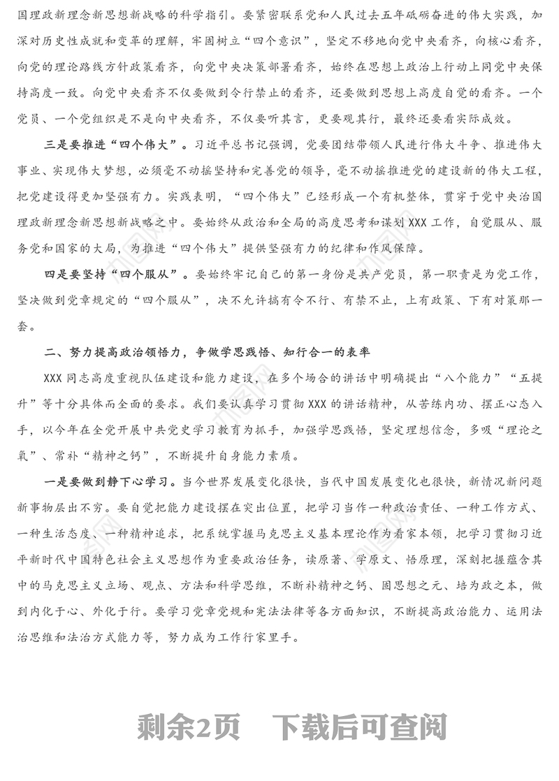 2021年第一季度党课：党员干部要努力提高政治判断力 政治领悟力 政治执行力