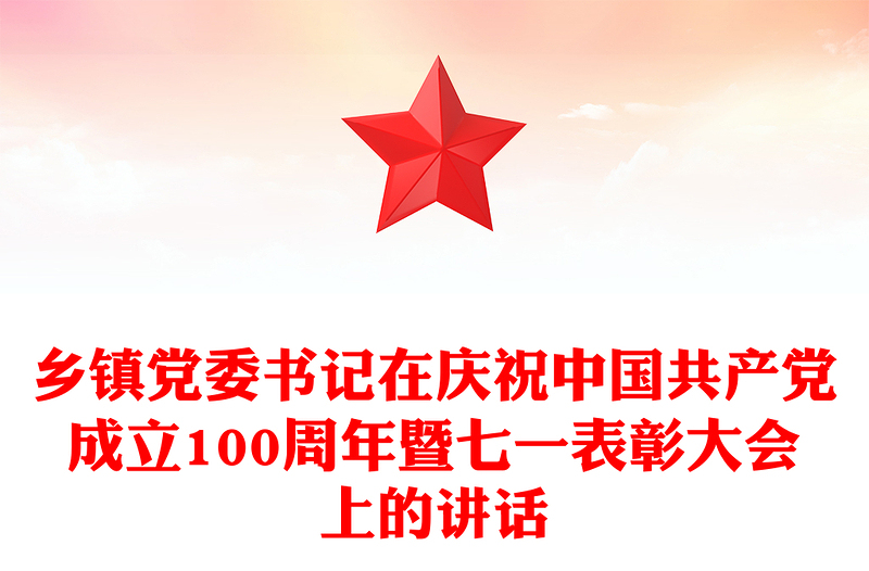 乡镇党委书记在庆祝中国共产党成立100周年暨七一表彰大会上的讲话