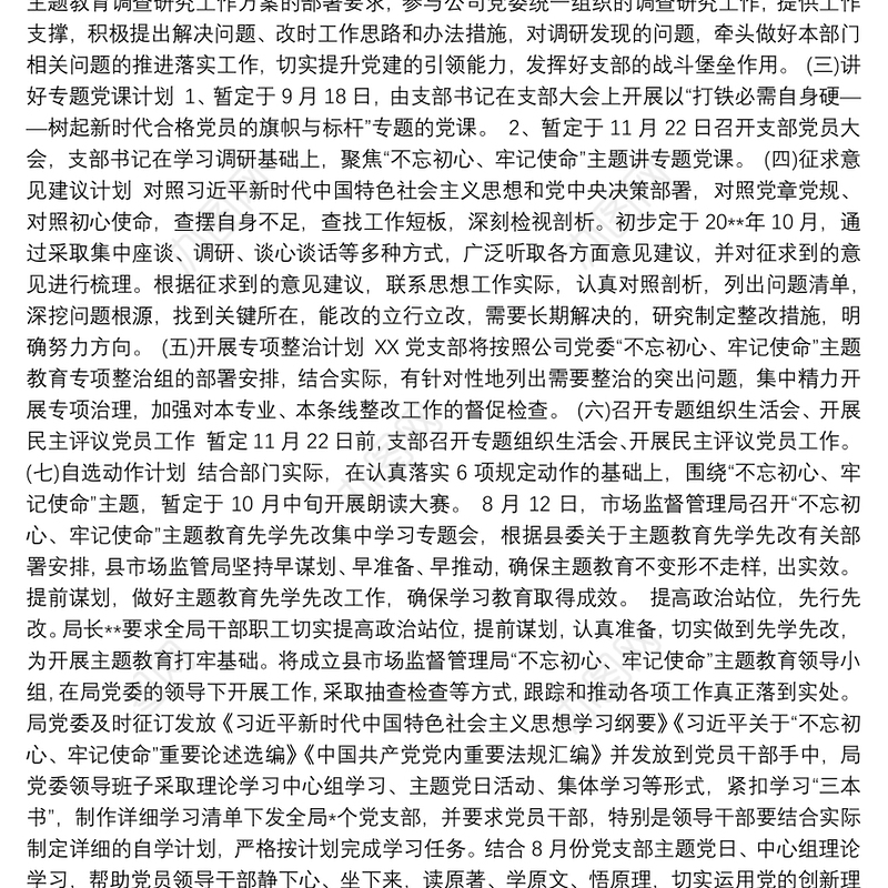 不忘初心牢记使命推进计划最新