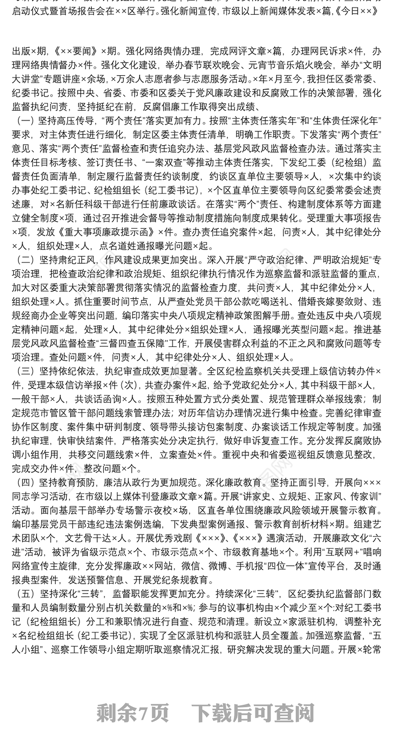 2021年纪委书记纪检监察领导干部述职述廉报告三篇