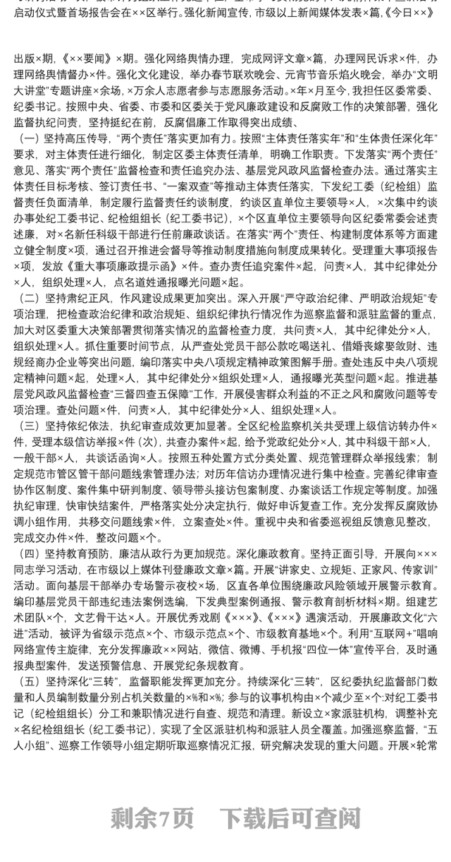 2021年纪委书记纪检监察领导干部述职述廉报告三篇