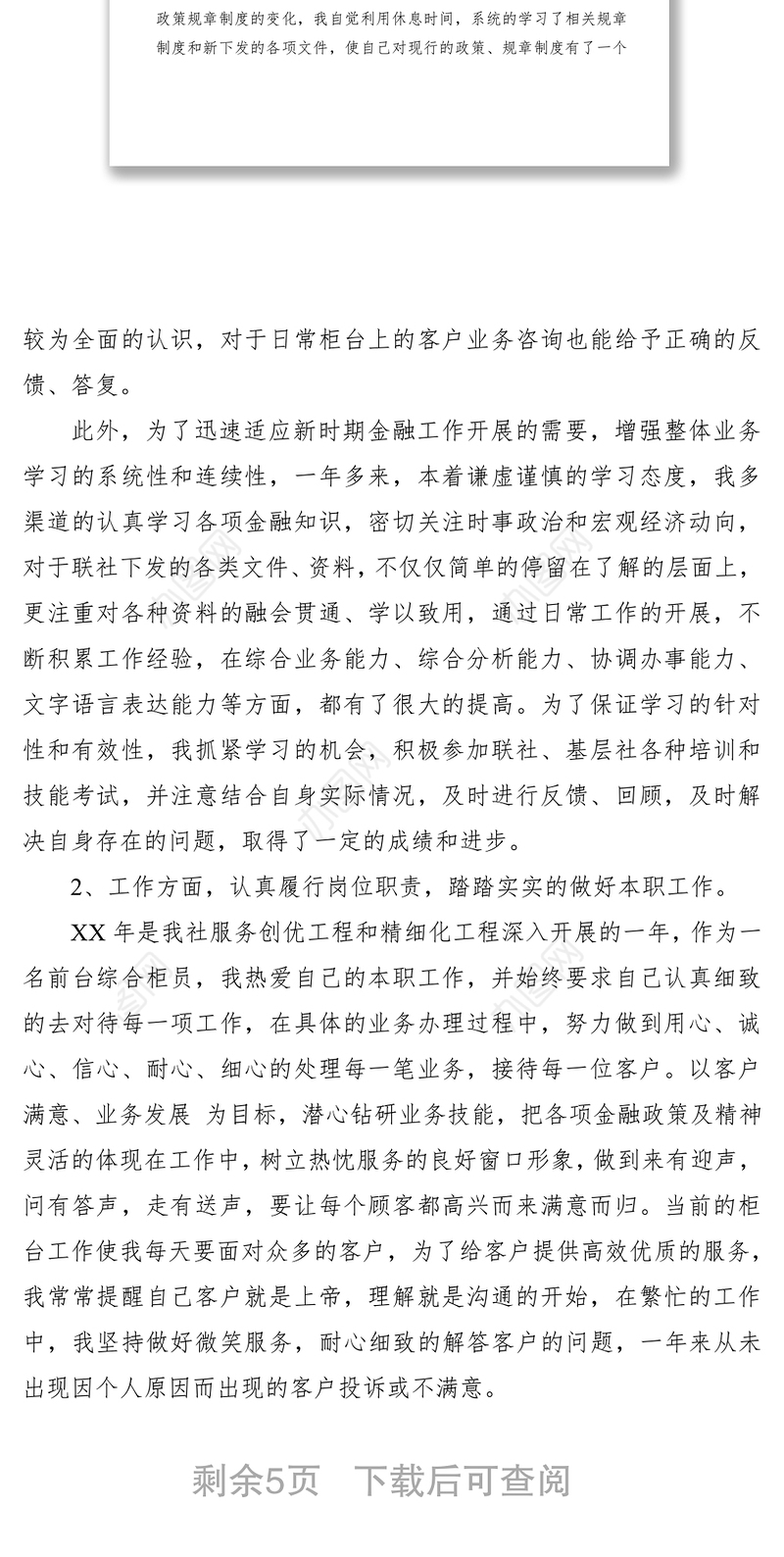 2021银行员工述职述廉报告