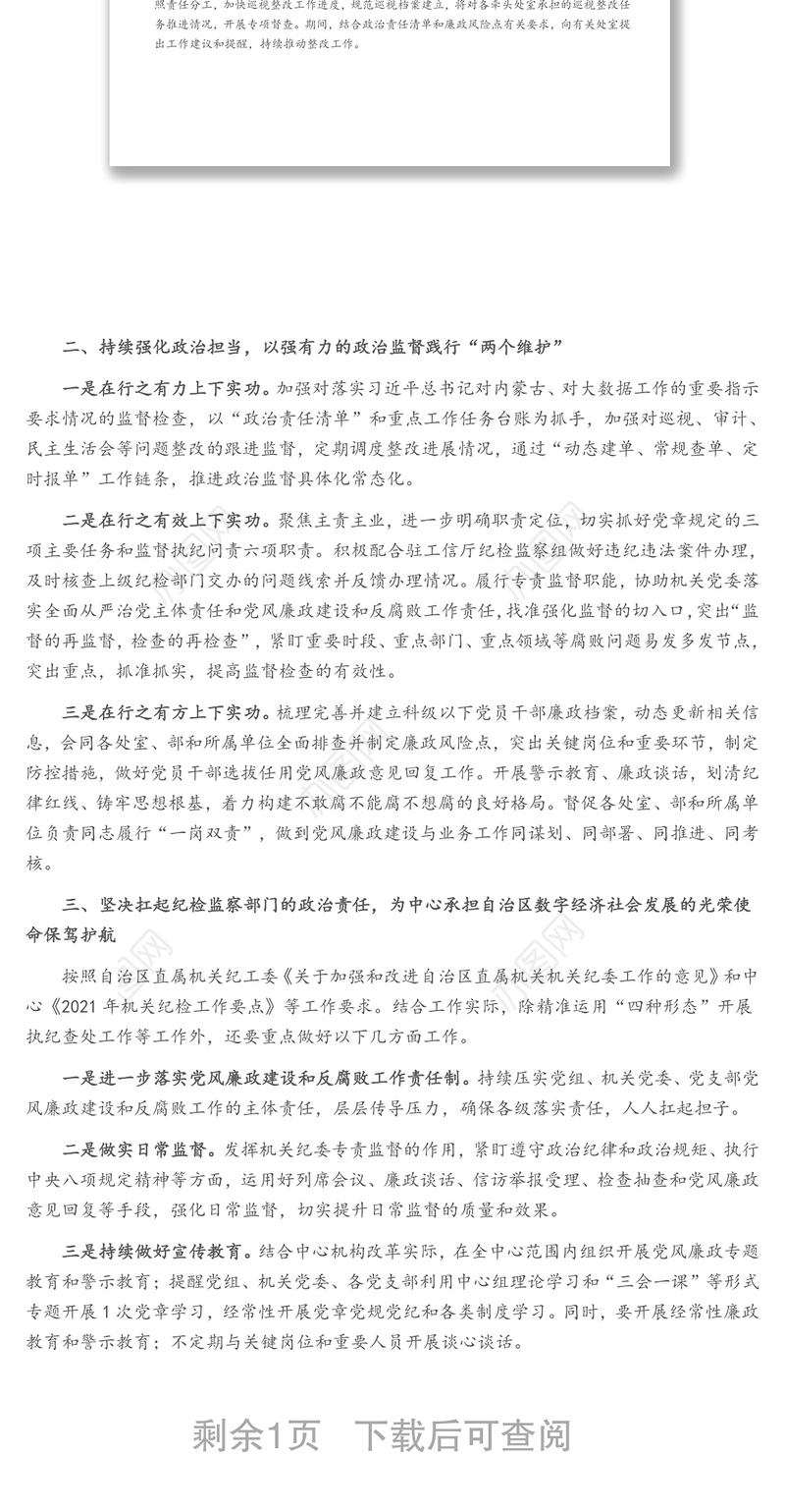 机关纪委年度重点工作汇报及下一步工作计划