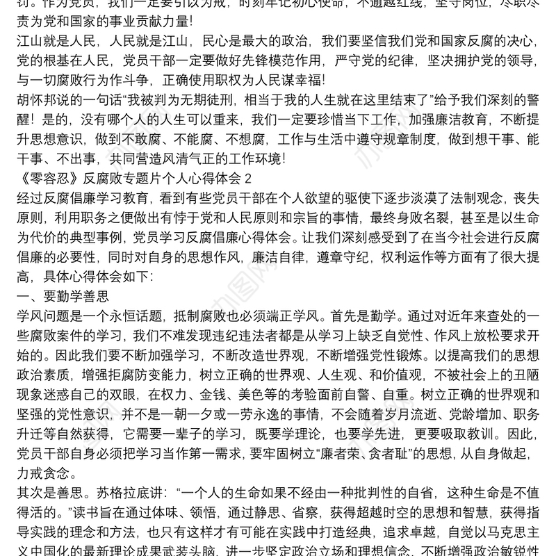 《零容忍》反腐败专题片个人心得体会5篇2022