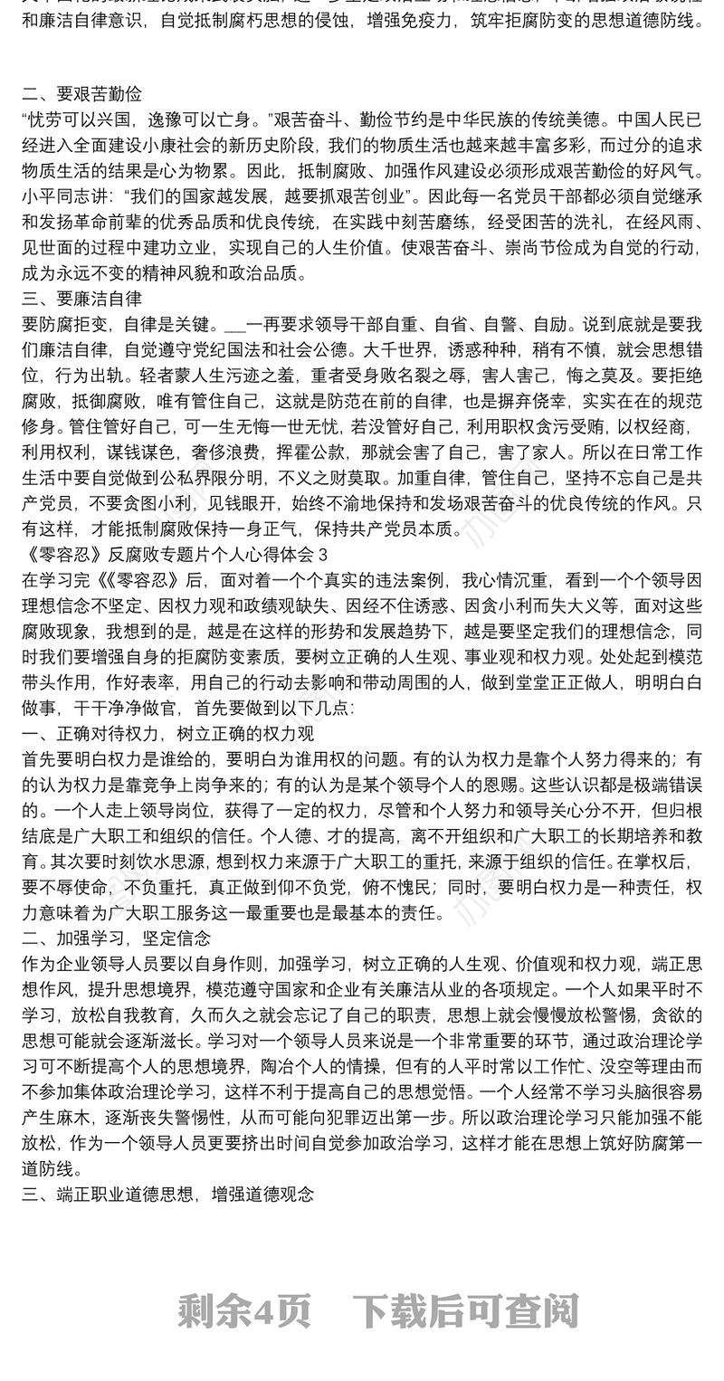 《零容忍》反腐败专题片个人心得体会5篇2022