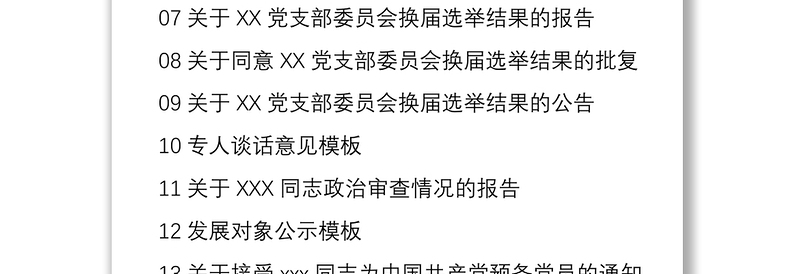 2021党支部常用文公模版15篇