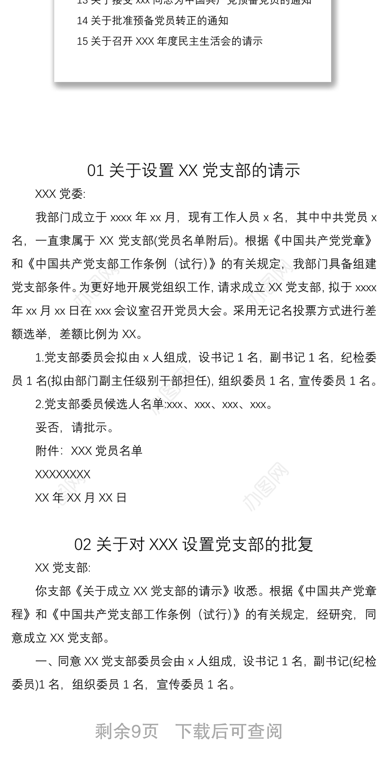 2021党支部常用文公模版15篇