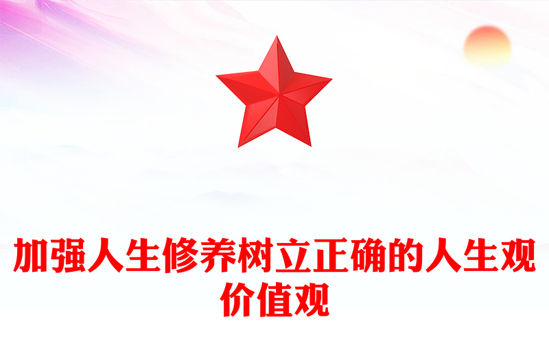 加强人生修养树立正确的人生观价值观