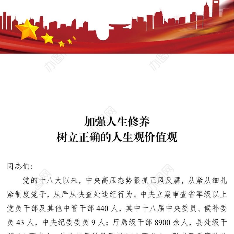 加强人生修养树立正确的人生观价值观