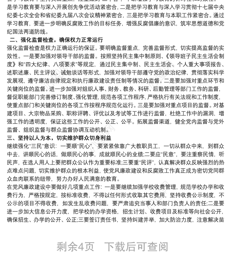 最新20xx年学校党风廉政建设工作计划3p