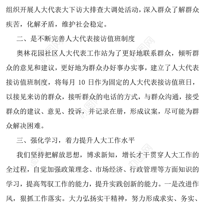 社区人大工作总结-工作总结