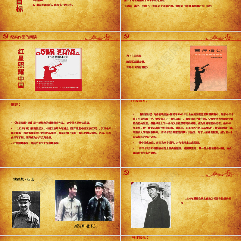 党建风八年级语文上册名著导读红星照耀中国PPT模板