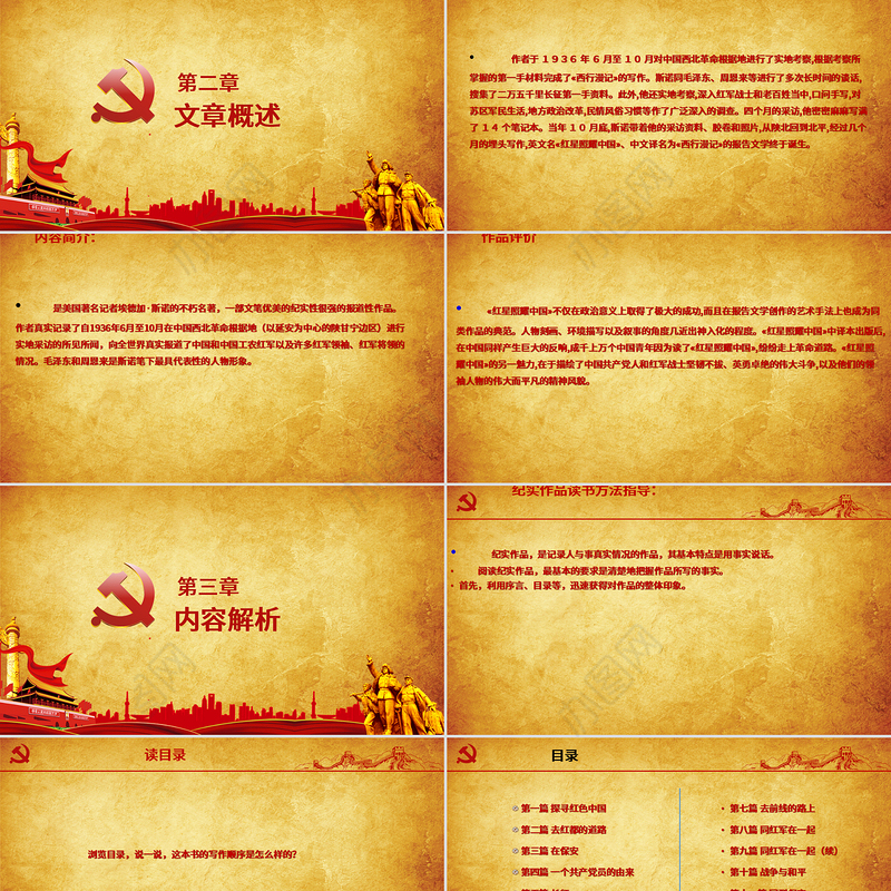 党建风八年级语文上册名著导读红星照耀中国PPT模板