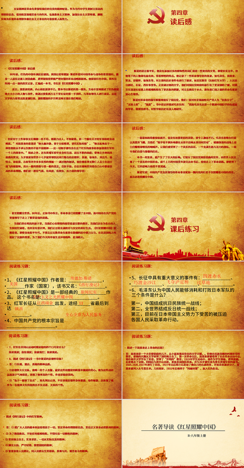 党建风八年级语文上册名著导读红星照耀中国PPT模板