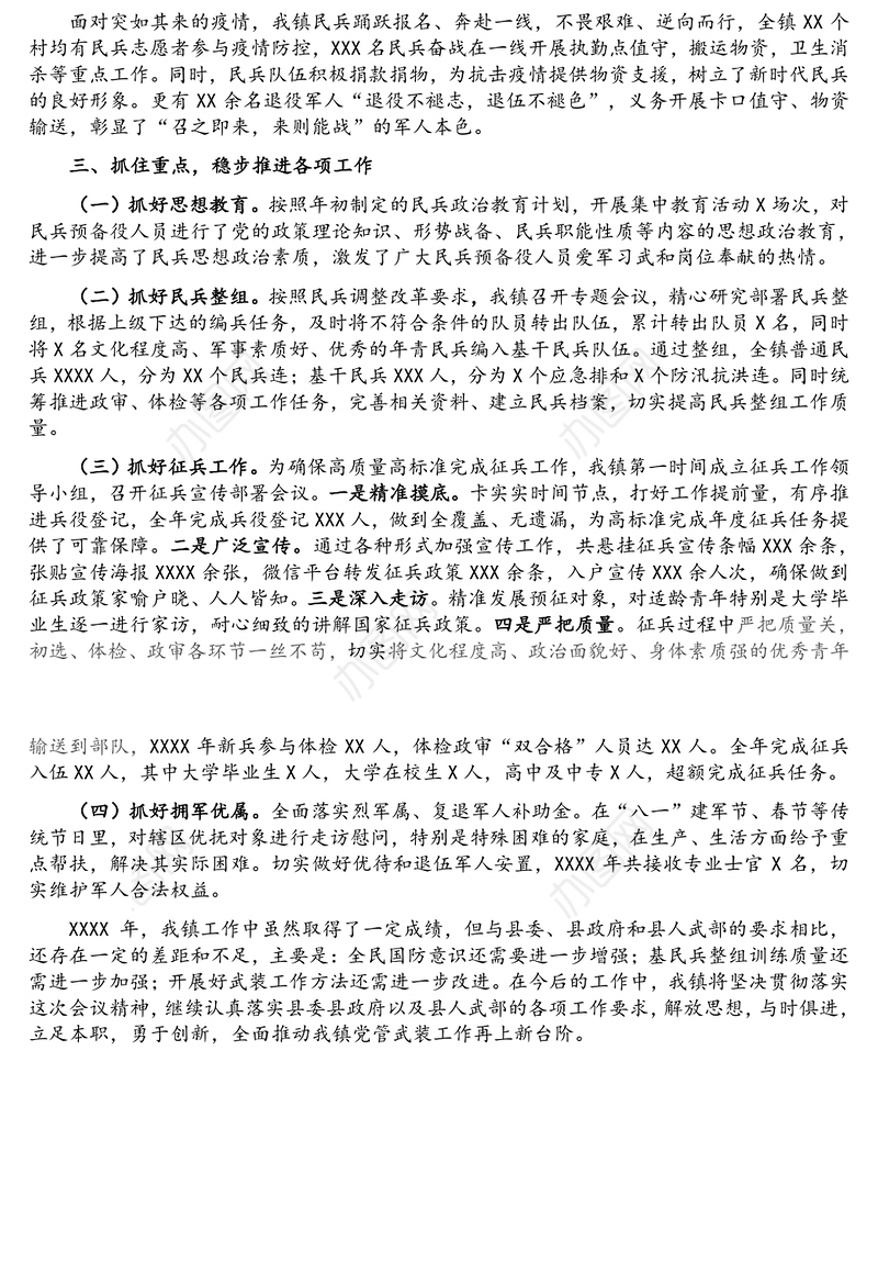 乡镇党委书记XX年度党管武装述职报告