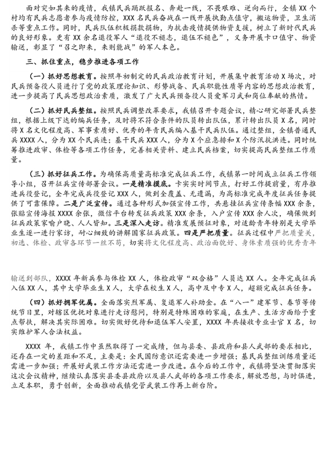 乡镇党委书记XX年度党管武装述职报告