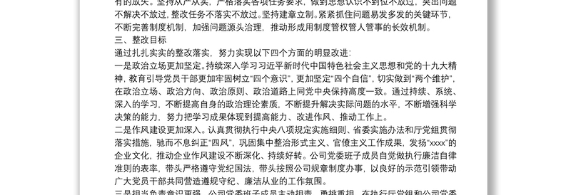 专题民主生活会整改落实工作方案