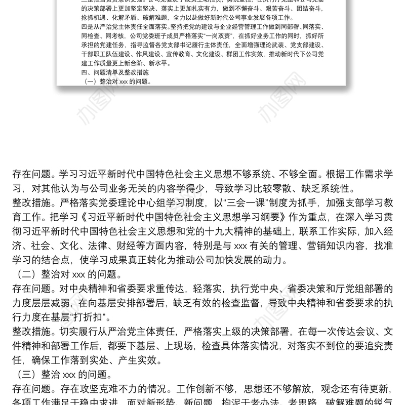 专题民主生活会整改落实工作方案