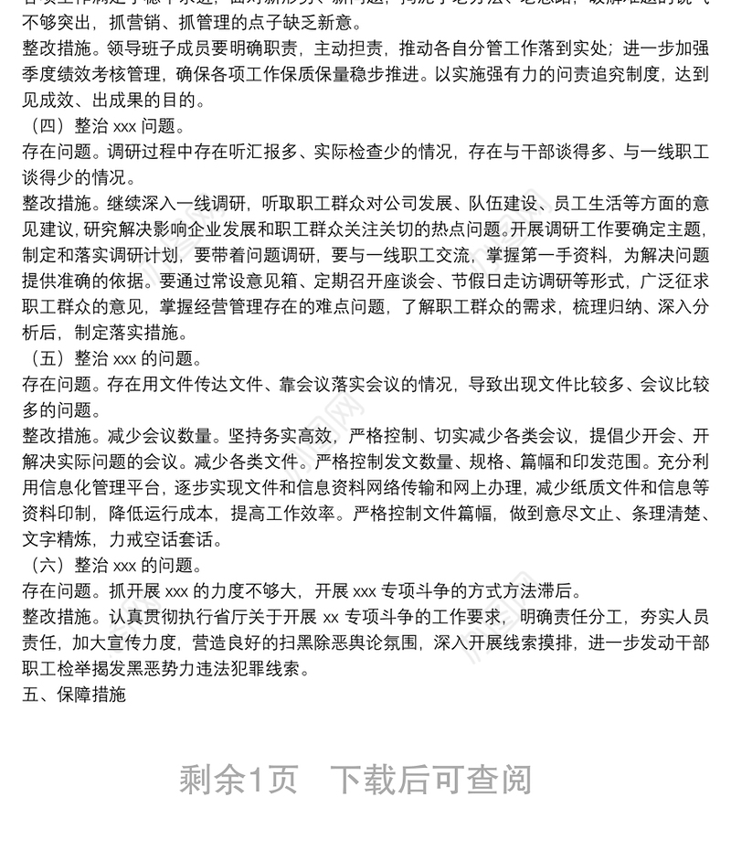 专题民主生活会整改落实工作方案