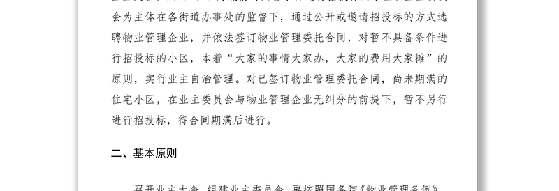 2021住宅小区业主大会和业主委员会组建工作实施方案