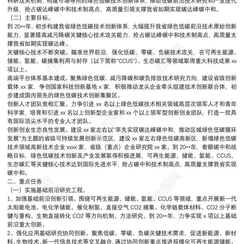 关于20xx年碳达峰碳中和科技创新行动方案范文