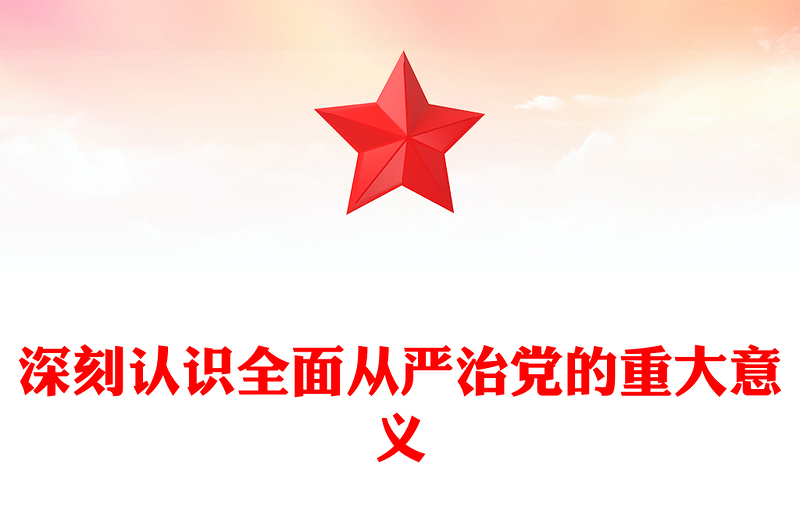 深刻认识全面从严治党的重大意义